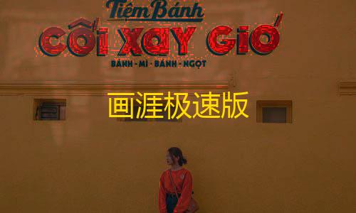 暗区突围科技插件画涯极速版