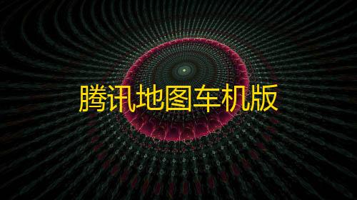 东东大人(暗区突围)腾讯地图车机版